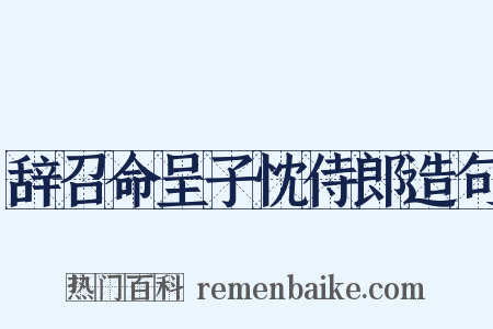 辞召命呈子忱侍郎造句是什么意思的图片